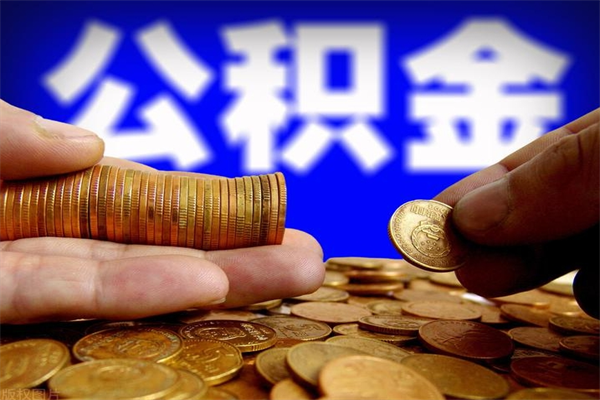 淮滨公积金快速取出（住房公积金快速提取）