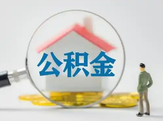 淮滨离职的时候可以取公积金吗（离职能取住房公积金吗）